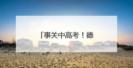事关中高考！德州实施交通管制，区域公布→