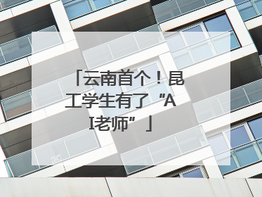 云南首个！昆工学生有了“AI老师”