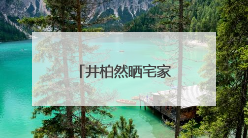 井柏然晒宅家素颜照，自称“中年男子”：一直在看剧本，在家比剧组还忙