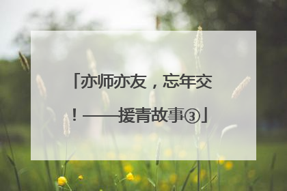 亦师亦友，忘年交！——援青故事③