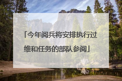 今年阅兵将安排执行过维和任务的部队参阅