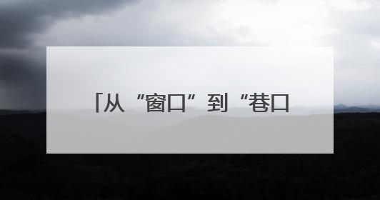 从“窗口”到“巷口”——记东湖高新公安分局茅店派出所梧桐苑社区民警樊艳玲