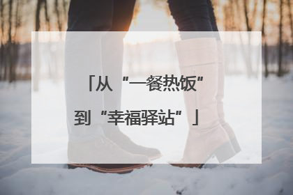 从“一餐热饭”到“幸福驿站”