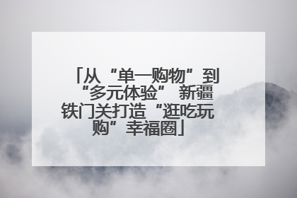 从“单一购物”到“多元体验” 新疆铁门关打造“逛吃玩购”幸福圈