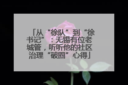 从“徐队”到“徐书记”：无锡有位老城管，听听他的社区治理“破圈”心得
