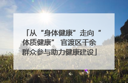 从“身体健康”走向“体质健康” 官渡区千余群众参与助力健康建设
