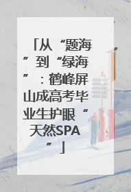 从“题海”到“绿海”：鹤峰屏山成高考毕业生护眼“天然SPA”
