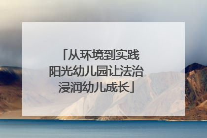 从环境到实践 阳光幼儿园让法治浸润幼儿成长