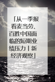 从一季报看麦当劳、百胜中国面临的短期业绩压力丨新经济观察