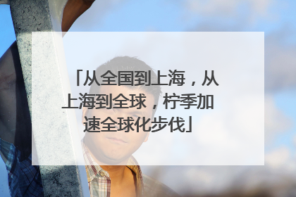 从全国到上海，从上海到全球，柠季加速全球化步伐