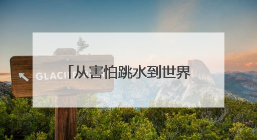 从害怕跳水到世界杯夺魁 自贡妹子陈佳的冠军故事