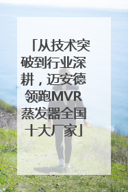 从技术突破到行业深耕，迈安德领跑MVR蒸发器全国十大厂家