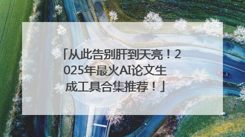 从此告别肝到天亮！2025年最火AI论文生成工具合集推荐！
