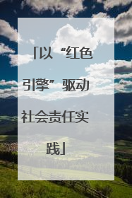 以“红色引擎”驱动社会责任实践