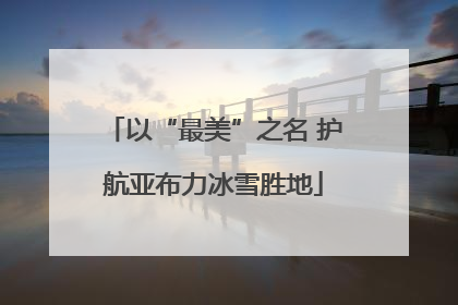 以“最美”之名 护航亚布力冰雪胜地