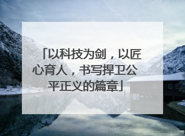 以科技为剑，以匠心育人，书写捍卫公平正义的篇章