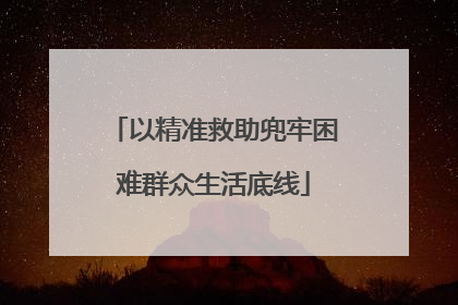 以精准救助兜牢困难群众生活底线