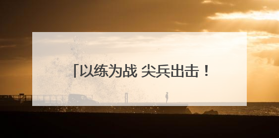 以练为战 尖兵出击！直击内蒙古自治区跨区域拉动演练硬核现场！