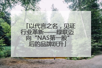 以代言之名，见证行业革新——绿联迈向“NAS第一股”后的品牌跃升