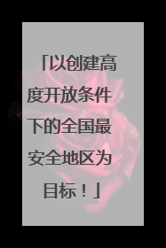 以创建高度开放条件下的全国最安全地区为目标！