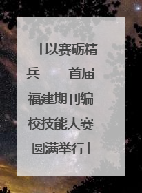 以赛砺精兵——首届福建期刊编校技能大赛圆满举行
