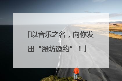 以音乐之名，向你发出“潍坊邀约”！