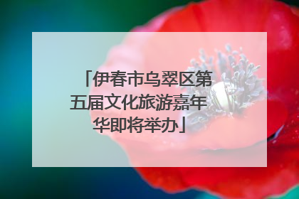 伊春市乌翠区第五届文化旅游嘉年华即将举办