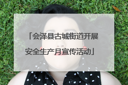 会泽县古城街道开展安全生产月宣传活动