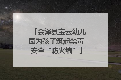 会泽县宝云幼儿园为孩子筑起禁毒安全“防火墙”