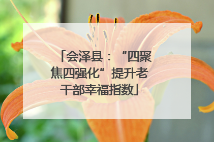 会泽县：“四聚焦四强化”提升老干部幸福指数