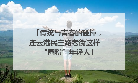 传统与青春的碰撞，连云港民主路老街这样“圈粉”年轻人