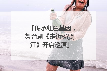 传承红色基因，舞台剧《走近杨贤江》开启巡演