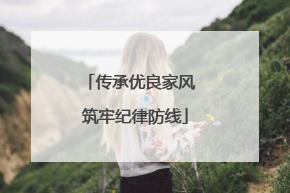 传承优良家风 筑牢纪律防线