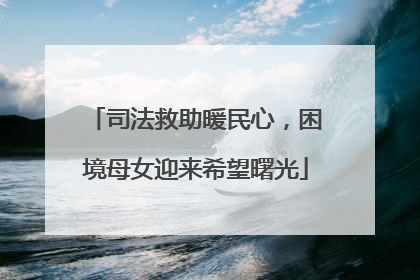 司法救助暖民心，困境母女迎来希望曙光