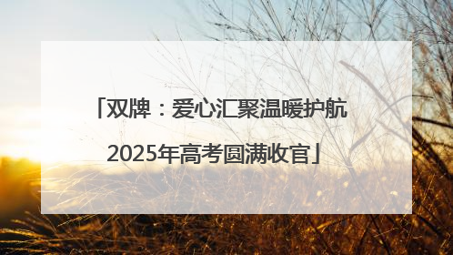 双牌：爱心汇聚温暖护航 2025年高考圆满收官