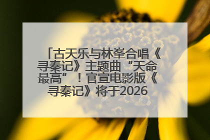 古天乐与林峯合唱《寻秦记》主题曲“天命最高”！官宣电影版《寻秦记》将于2026年元旦上映