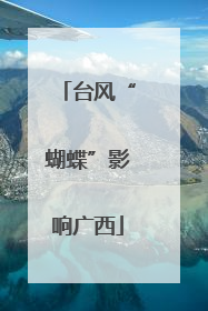 台风“蝴蝶”影响广西