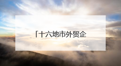 十六地市外贸企业聚首泉城，外贸优品中华行采购对接活动将启