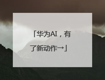 华为AI，有了新动作→