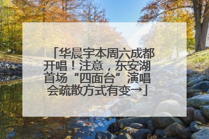 华晨宇本周六成都开唱！注意，东安湖首场“四面台”演唱会疏散方式有变→