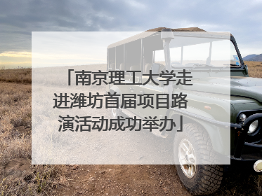 南京理工大学走进潍坊首届项目路演活动成功举办