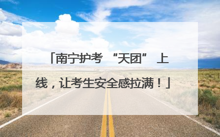 南宁护考 “天团” 上线，让考生安全感拉满！