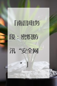 南昌电务段：密织防汛“安全网”