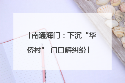 南通海门：下沉“华侨村” 门口解纠纷
