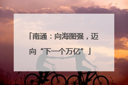 南通：向海图强，迈向“下一个万亿”