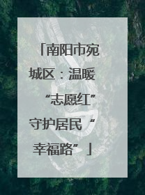 南阳市宛城区：温暖“志愿红”守护居民“幸福路”