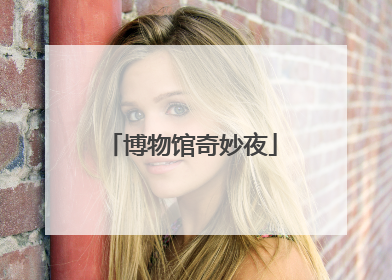 博物馆奇妙夜