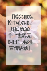 博兴县疾控中心组织开展第38个“世界无烟日”系列宣传活动