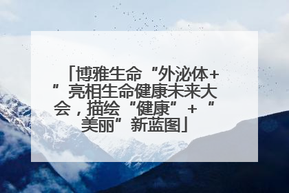 博雅生命“外泌体+”亮相生命健康未来大会，描绘“健康”+“美丽”新蓝图