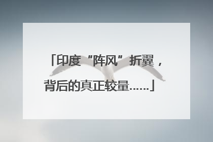 印度“阵风”折翼，背后的真正较量……